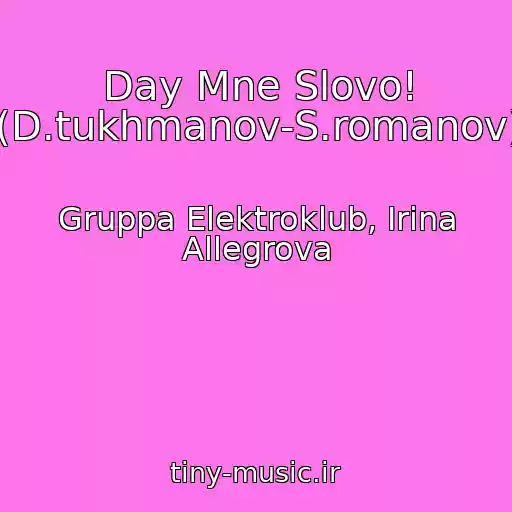 کاور آهنگ Day Mne Slovo! (D.tukhmanov-S.romanov) از Gruppa Elektroklub, Irina Allegrova
