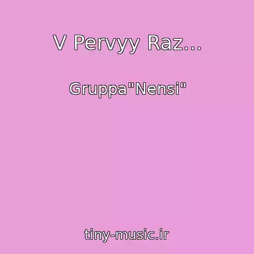 کاور آهنگ V Pervyy Raz... از Gruppa"Nensi"