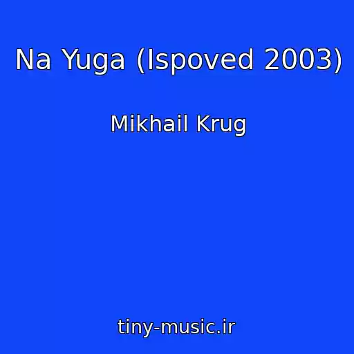 کاور آهنگ Na Yuga (Ispoved 2003) از Mikhail Krug