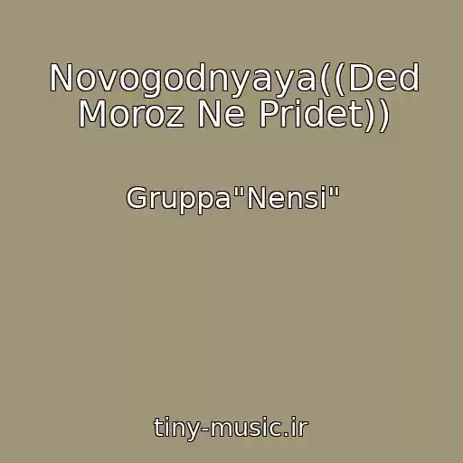 کاور آهنگ Novogodnyaya((Ded Moroz Ne Pridet)) از Gruppa"Nensi"
