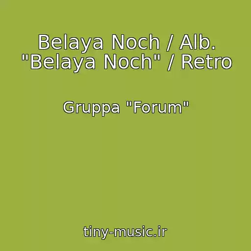 کاور آهنگ Belaya Noch / Alb. "Belaya Noch" / Retro از Gruppa "Forum"