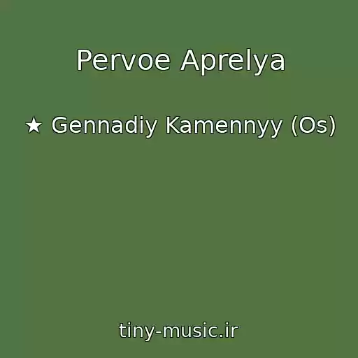 کاور آهنگ Pervoe Aprelya از ★ Gennadiy Kamennyy (Os)