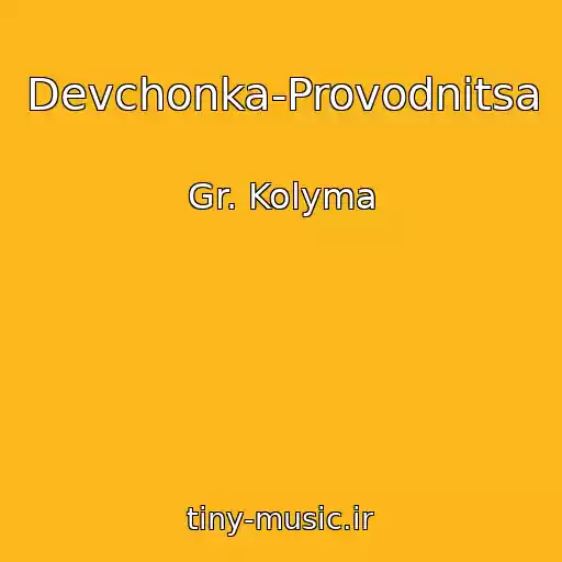 کاور آهنگ Devchonka-Provodnitsa از Gr. Kolyma