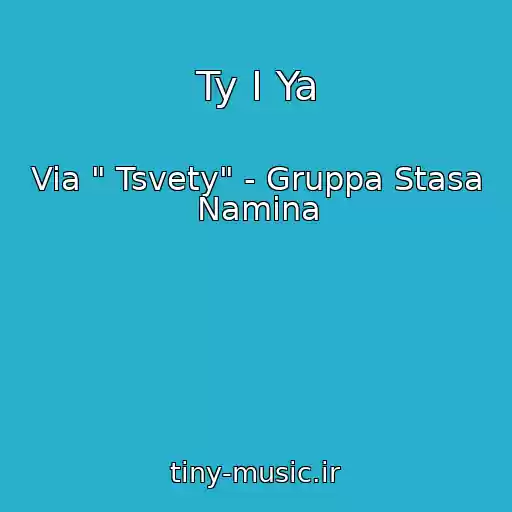 کاور آهنگ Ty I Ya از Via " Tsvety" - Gruppa Stasa Namina