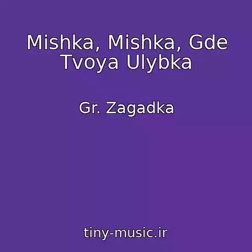 کاور آهنگ Mishka, Mishka, Gde Tvoya Ulybka از Gr. Zagadka