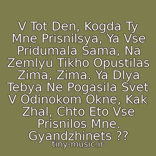 کاور آهنگ V Tot Den, Kogda Ty Mne Prisnilsya, Ya Vse Pridumala Sama, Na Zemlyu Tikho Opustilas Zima, Zima. Ya Dlya Tebya Ne Pogasila Svet V Odinokom Okne, Kak Zhal, Chto Eto Vse Prisnilos Mne. Gyandzhinets ?? از Alsu