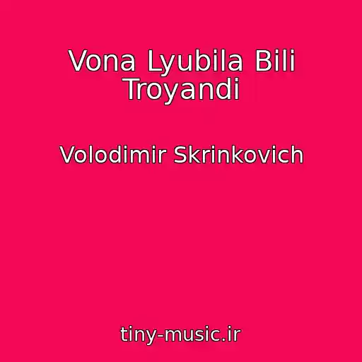 کاور آهنگ Vona Lyubila Bіlі Troyandi از Volodimir Skrinkovich