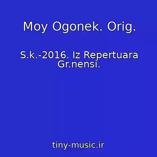 کاور آهنگ Moy Ogonek. Orig. از S.k.-2016. Iz Repertuara Gr.nensi.