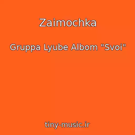 کاور آهنگ Zaimochka از Gruppa Lyube Albom "Svoi"