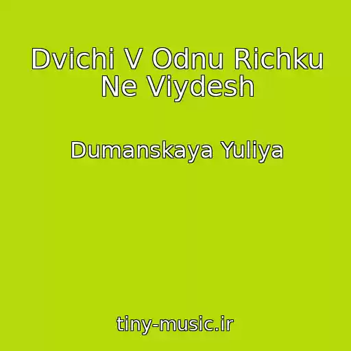 کاور آهنگ Dvіchі V Odnu Rіchku Ne Vіydesh از Dumanskaya Yuliya