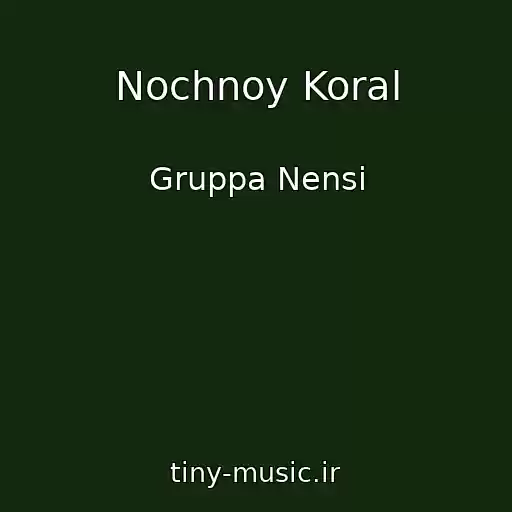 کاور آهنگ Nochnoy Koral از Gruppa Nensi