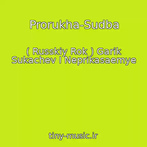 کاور آهنگ Prorukha-Sudba از ( Russkiy Rok ) Garik Sukachev I Neprikasaemye