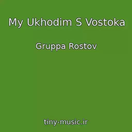 کاور آهنگ My Ukhodim S Vostoka از Gruppa Rostov