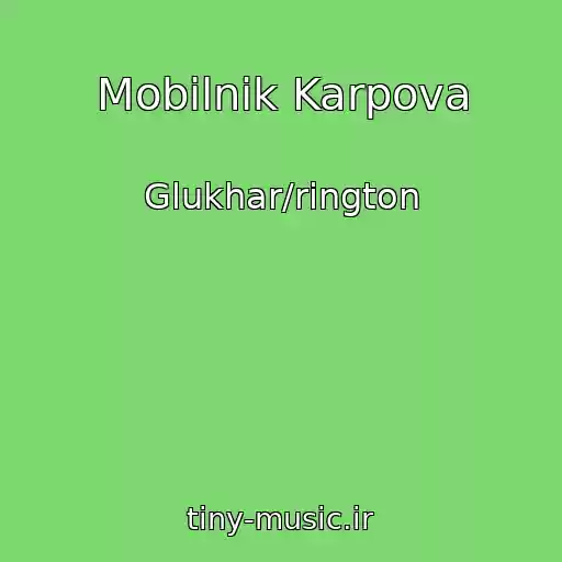 کاور آهنگ Mobilnik Karpova از Glukhar/rington