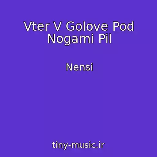 کاور آهنگ Vter V Golove Pod Nogami Pil از Nensi