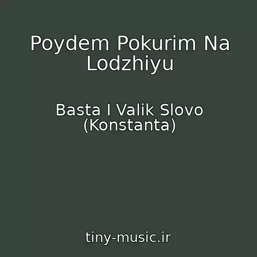 کاور آهنگ Poydem Pokurim Na Lodzhiyu از Basta I Valik Slovo (Konstanta)
