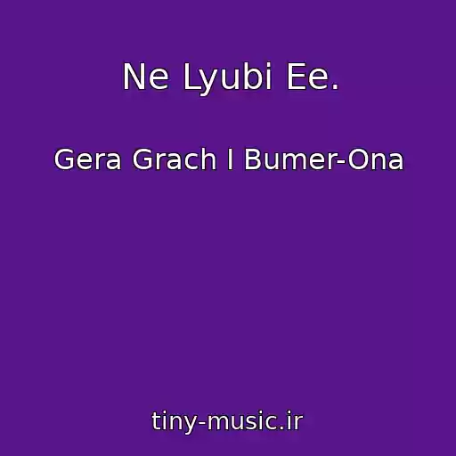 کاور آهنگ Ne Lyubi Ee. از Gera Grach I Bumer-Ona