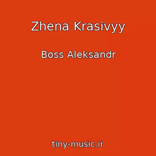 کاور آهنگ Zhena Krasivyy از Boss Aleksandr