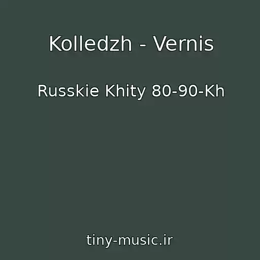 کاور آهنگ Kolledzh - Vernis از Russkie Khity 80-90-Kh