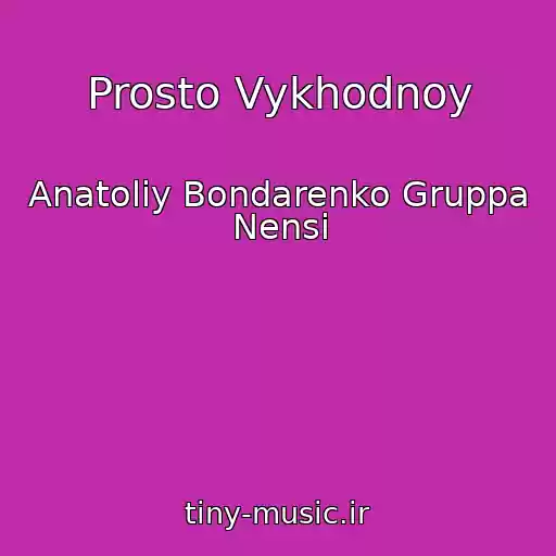 کاور آهنگ Prosto Vykhodnoy از Anatoliy Bondarenko Gruppa Nensi