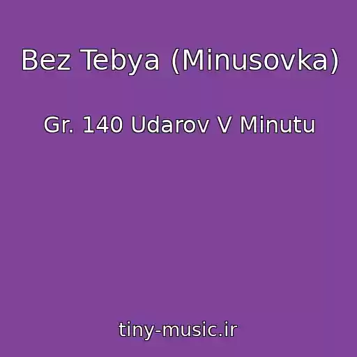 کاور آهنگ Bez Tebya (Minusovka) از Gr. 140 Udarov V Minutu