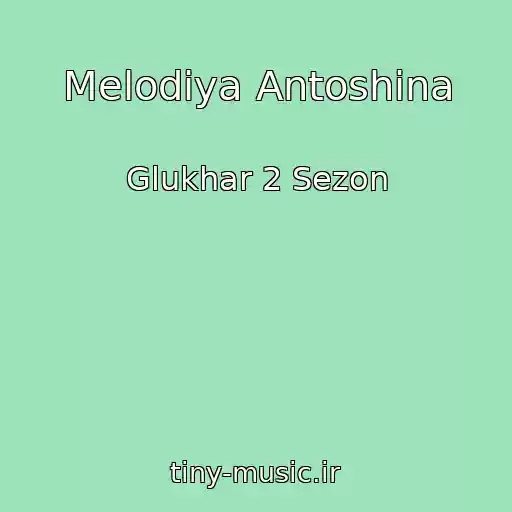کاور آهنگ Melodiya Antoshina از Glukhar 2 Sezon