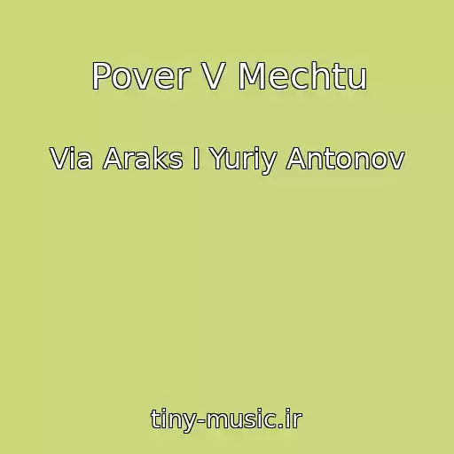 کاور آهنگ Pover V Mechtu از Via Araks I Yuriy Antonov