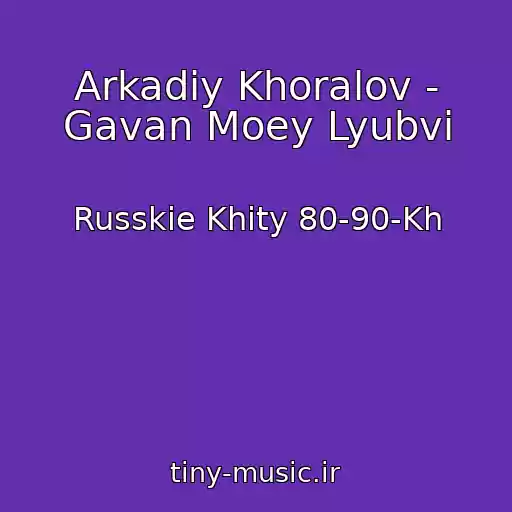 کاور آهنگ Arkadiy Khoralov - Gavan Moey Lyubvi از Russkie Khity 80-90-Kh