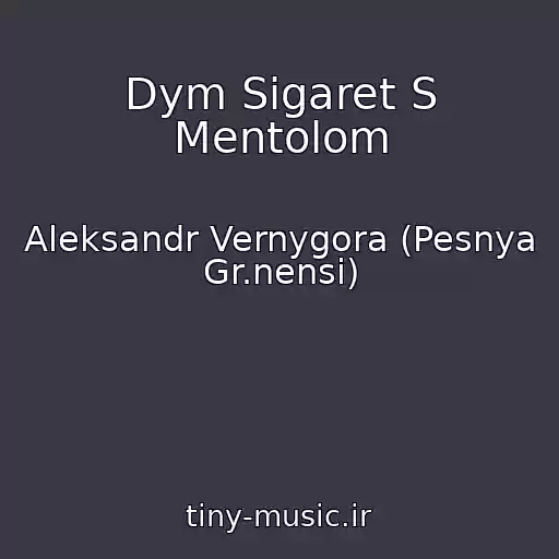 کاور آهنگ Dym Sigaret S Mentolom از Aleksandr Vernygora (Pesnya Gr.nensi)