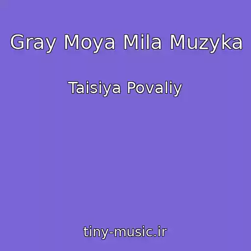 کاور آهنگ Gray Moya Mila Muzyka از Taisiya Povaliy