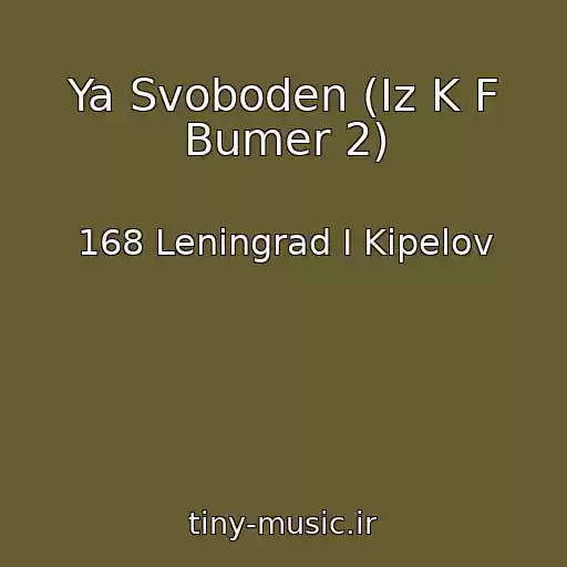 کاور آهنگ Ya Svoboden (Iz K F Bumer 2) از 168 Leningrad I Kipelov