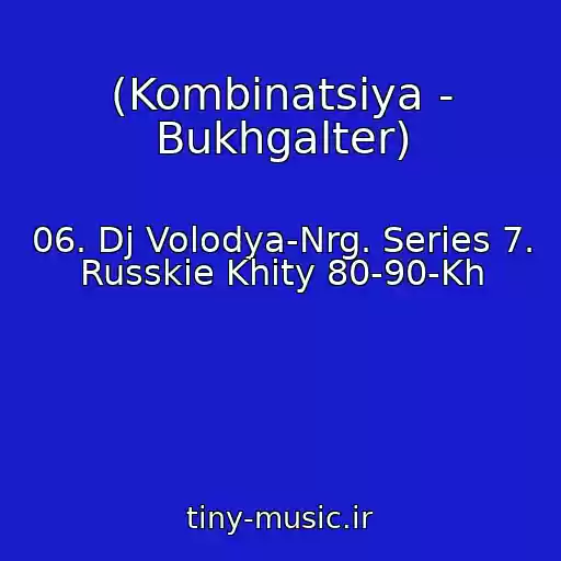 کاور آهنگ (Kombinatsiya - Bukhgalter) از 06. Dj Volodya-Nrg. Series 7. Russkie Khity 80-90-Kh