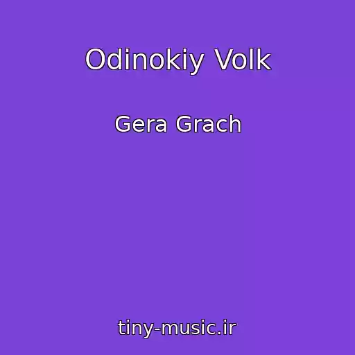کاور آهنگ Odinokiy Volk از Gera Grach
