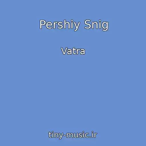 کاور آهنگ Pershiy Snіg از Vatra