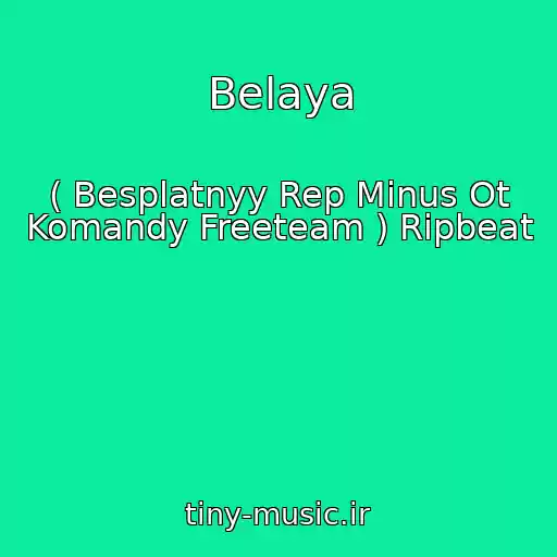 کاور آهنگ Belaya از ( Besplatnyy Rep Minus Ot Komandy Freeteam ) Ripbeat