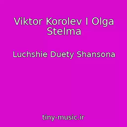 کاور آهنگ Viktor Korolev I Olga Stelma از Luchshie Duety Shansona