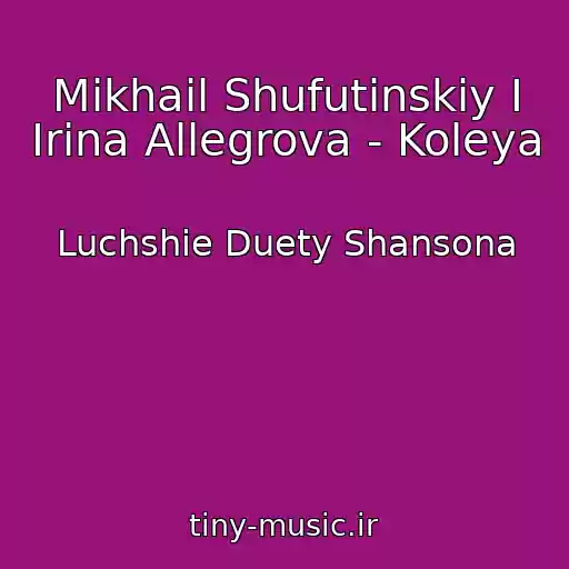 کاور آهنگ Mikhail Shufutinskiy I Irina Allegrova - Koleya از Luchshie Duety Shansona