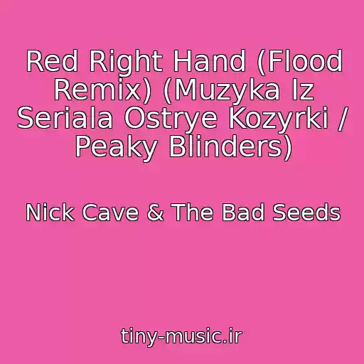 کاور آهنگ Red Right Hand (Flood Remix) (Muzyka Iz Seriala Ostrye Kozyrki / Peaky Blinders) از Nick Cave & The Bad Seeds