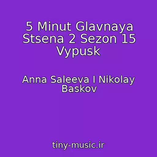 کاور آهنگ 5 Minut Glavnaya Stsena 2 Sezon 15 Vypusk از Anna Saleeva I Nikolay Baskov