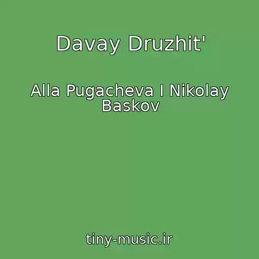 کاور آهنگ Davay Druzhit' از Alla Pugacheva I Nikolay Baskov