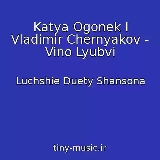 کاور آهنگ Katya Ogonek I Vladimir Chernyakov - Vino Lyubvi از Luchshie Duety Shansona