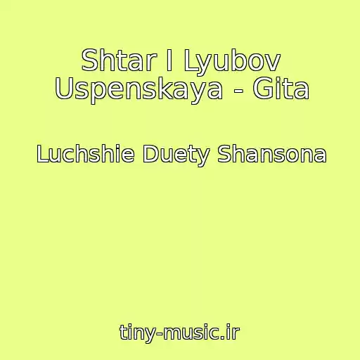 کاور آهنگ Shtar I Lyubov Uspenskaya - Gita از Luchshie Duety Shansona