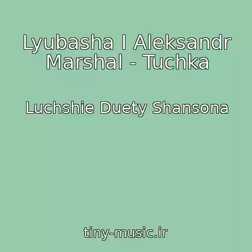 کاور آهنگ Lyubasha I Aleksandr Marshal - Tuchka از Luchshie Duety Shansona
