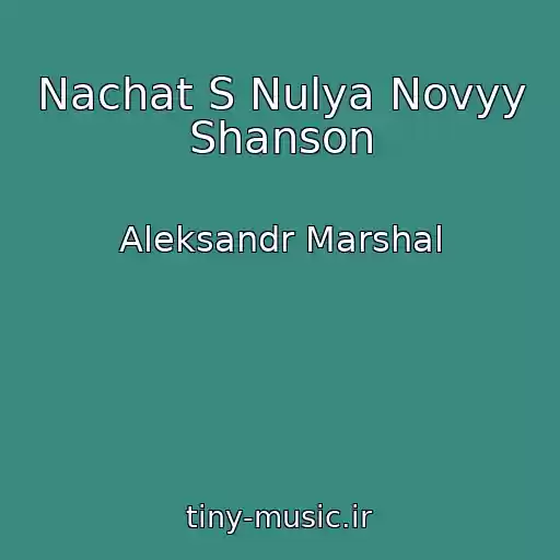 کاور آهنگ Nachat S Nulya Novyy Shanson از Aleksandr Marshal