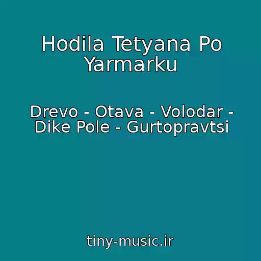 کاور آهنگ Hodila Tetyana Po Yarmarku از Drevo - Otava - Volodar - Dike Pole - Gurtopravtsi