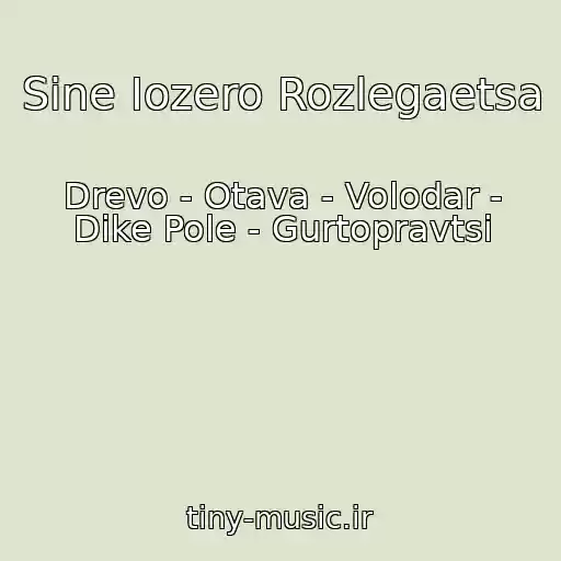 کاور آهنگ Sine Iozero Rozlegaetsa از Drevo - Otava - Volodar - Dike Pole - Gurtopravtsi