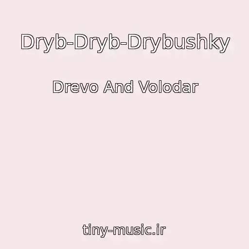 کاور آهنگ Dryb-Dryb-Drybushky از Drevo And Volodar