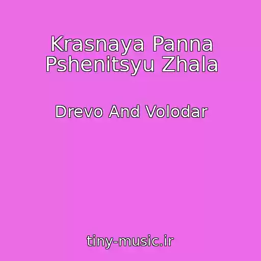 کاور آهنگ Krasnaya Panna Pshenitsyu Zhala از Drevo And Volodar