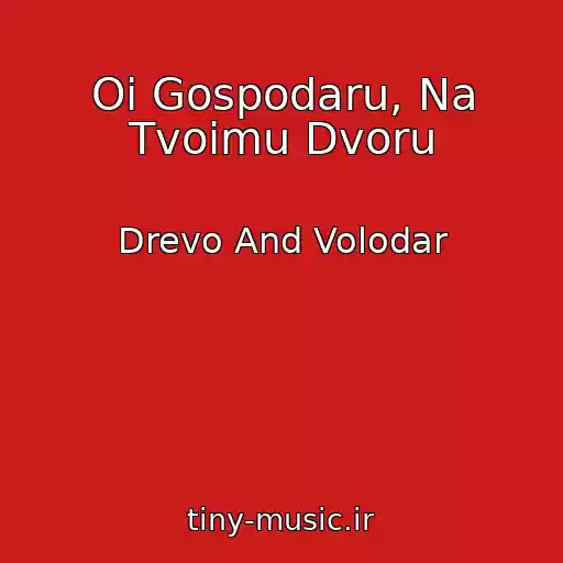 کاور آهنگ Oi Gospodaru, Na Tvoimu Dvoru از Drevo And Volodar