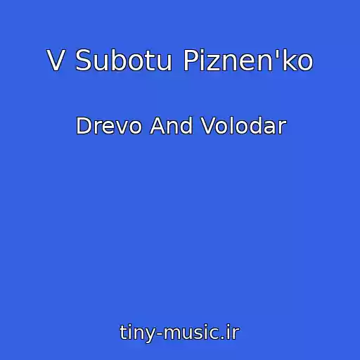 کاور آهنگ V Subotu Piznen'ko از Drevo And Volodar
